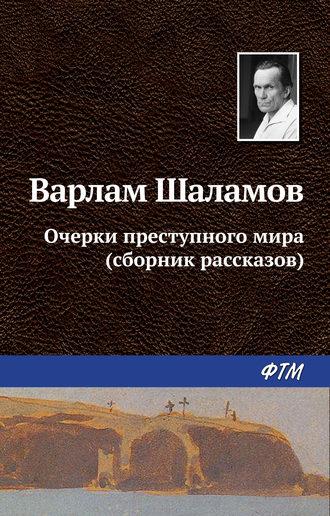 Очерки преступного мира (сборник), аудиокнига Варлама Шаламова. ISDN154922