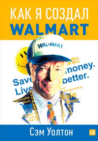 Как я создал Walmart, аудиокнига Сэма Уолтона. ISDN156512