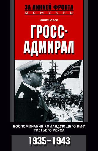 Гросс-адмирал. Воспоминания командующего ВМФ Третьего рейха. 1935-1943, аудиокнига Эриха Редера. ISDN156641
