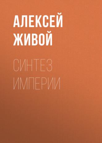 Синтез империи, аудиокнига Алексея Живого. ISDN156951
