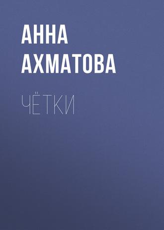 Чётки, аудиокнига Анны Ахматовой. ISDN159882