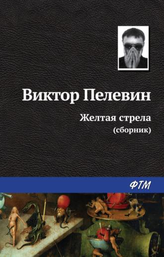 Желтая стрела (сборник), аудиокнига Виктора Пелевина. ISDN162413