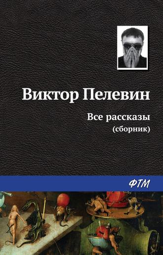 Все рассказы (сборник), аудиокнига Виктора Пелевина. ISDN162423