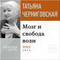Лекция «Мозг и свобода воли» - Татьяна Черниговская