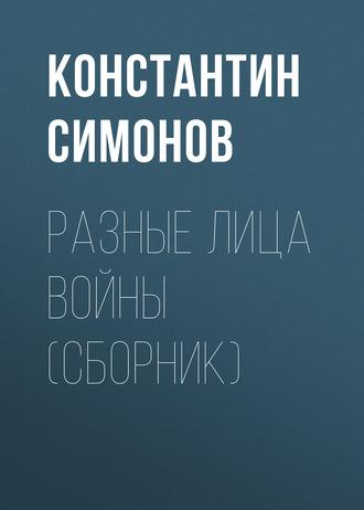 Разные лица войны (сборник), аудиокнига Константина Симонова. ISDN165618
