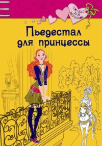 Пьедестал для принцессы - Ирина Щеглова