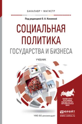 Социальная политика государства и бизнеса. Учебник для бакалавриата и магистратуры - Николай Пруель