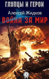 Война за мир, аудиокнига Алексея Жидкова. ISDN16953055