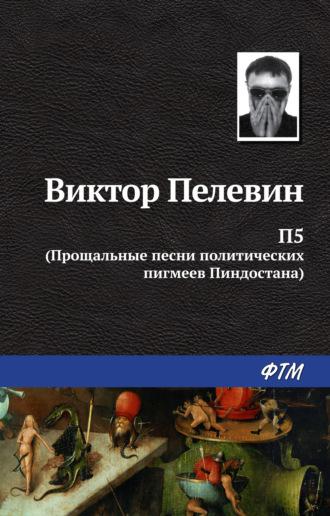 П5: Прощальные песни политических пигмеев Пиндостана (сборник), аудиокнига Виктора Пелевина. ISDN170352