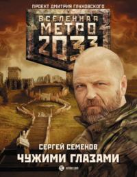 Метро 2033: Чужими глазами, аудиокнига Сергея Семенова. ISDN17036952