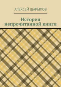 История непрочитанной книги, аудиокнига Алексея Шарыпова. ISDN17071126