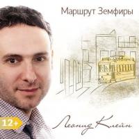 Маршрут Земфиры, аудиокнига Леонида Клейна. ISDN17071723