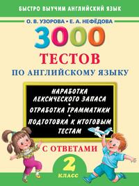 3000 тестов по английскому языку. 2 класс - Ольга Узорова