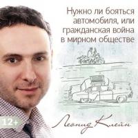 Нужно ли бояться автомобиля, или гражданская война в мирном обществе «развитого социализма», аудиокнига Леонида Клейна. ISDN17104720