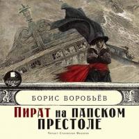 Пират на папском престоле, аудиокнига Бориса Воробьева. ISDN17129087