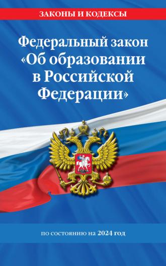 Федеральный Закон «Об образовании в Российской Федерации» по состоянию на 2024 год, аудиокнига . ISDN17130784