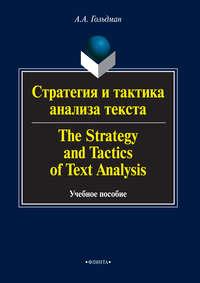 Стратегия и тактика анализа текста / The Strategy and Tactics of Text Analysis. Учебное пособие - Альбина Гольдман