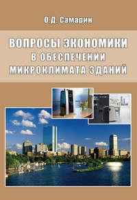 Вопросы экономики в обеспечении микроклимата зданий, аудиокнига О. Д. Самарина. ISDN17186625