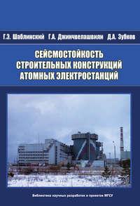 Сейсмостойкость строительных конструкций атомных электростанций, аудиокнига Г. А. Джинчвелашвили. ISDN17186821