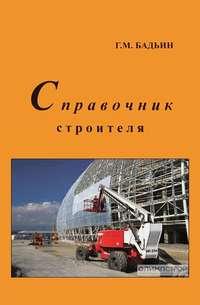 Справочник строителя - Геннадий Бадьин