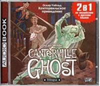 Кентервильское привидение / The Canterville Ghost, аудиокнига Оскара Уайльда. ISDN173315