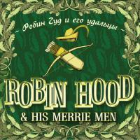 Robin Hood & his Merrie Men / Робин Гуд и его удальцы, аудиокнига . ISDN173318