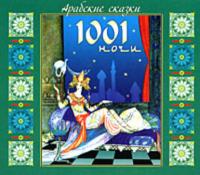 Арабские сказки 1001 ночи, аудиокнига . ISDN173371