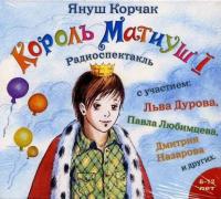 Король Матиуш Первый (спектакль), аудиокнига Януша Корчака. ISDN173403