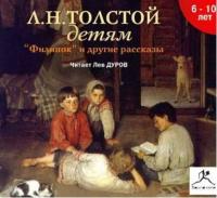 Толстой детям, аудиокнига Льва Толстого. ISDN173426