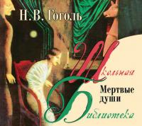 Мертвые души, аудиокнига Николая Васильевича Гоголя. ISDN173476