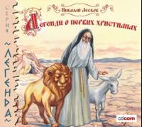 Легенды и сказания о первых христианах, аудиокнига Н. С. Лескова. ISDN173515