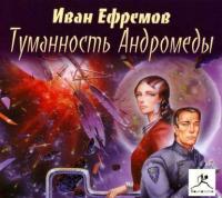 Туманность Андромеды, аудиокнига Ивана Ефремова. ISDN173550