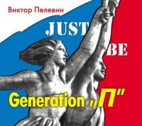 Generation «П» (Поколение «Пи»), аудиокнига Виктора Пелевина. ISDN173695
