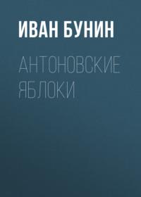 Антоновские яблоки, аудиокнига Ивана Бунина. ISDN174093