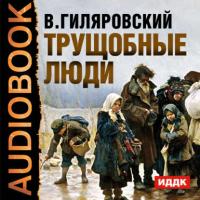 Трущобные люди, аудиокнига Владимира Гиляровского. ISDN174994