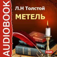 Метель, аудиокнига Льва Толстого. ISDN175040