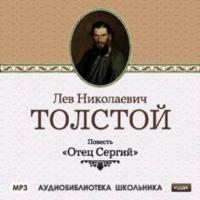 Отец Сергий, аудиокнига Льва Толстого. ISDN175041