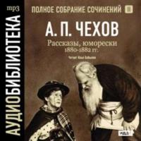 Рассказы, юморески 1880 – 1882 г.г. Том 2 - Антон Чехов