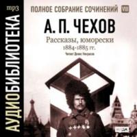 Рассказы, юморески 1884 – 1885 г.г. Том 8 - Антон Чехов