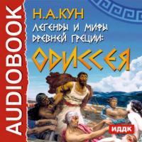 Легенды и мифы древней Греции. Одиссея, аудиокнига Николая Куна. ISDN175172