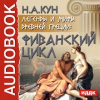 Легенды и мифы древней Греции: Фиванский цикл, аудиокнига Николая Куна. ISDN175178