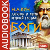 Легенды и мифы древней Греции: боги, аудиокнига Николая Куна. ISDN175181