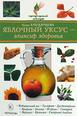 Яблочный уксус – эликсир здоровья - Нина Башкирцева