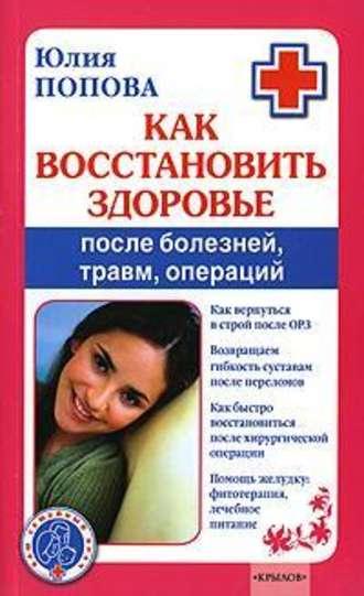 Как восстановить здоровье после болезней, травм, операций, аудиокнига Юлии Поповой. ISDN177920