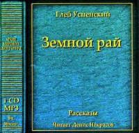 Земной рай (сборник), аудиокнига Глеба Ивановича Успенского. ISDN178171