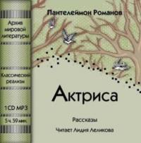 Актриса (сборник), аудиокнига Пантелеймона Романова. ISDN178183