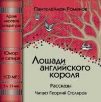 Лошади английского короля (сборник), аудиокнига Пантелеймона Романова. ISDN178184