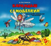 Карандаш и Самоделкин на острове гигантских насекомых - Валентин Постников