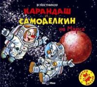 Карандаш и Самоделкин на Марсе, аудиокнига Валентина Постникова. ISDN178194