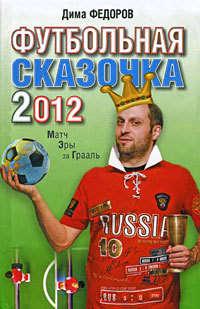 Футбольная сказочка 2012: Матч эры за Грааль - Дима Федоров